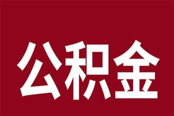 泸州离职后公积金半年后才能取吗（公积金离职半年后能取出来吗）