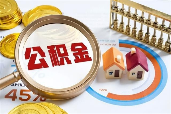 泸州取住房公积金怎么取（取住房公积金方法）