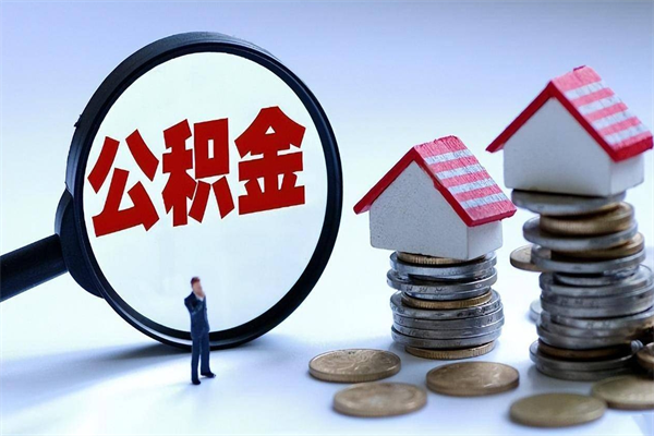 泸州公积金辞职能全部取出来吗（住房公积金辞职了可以全部取出来吗）