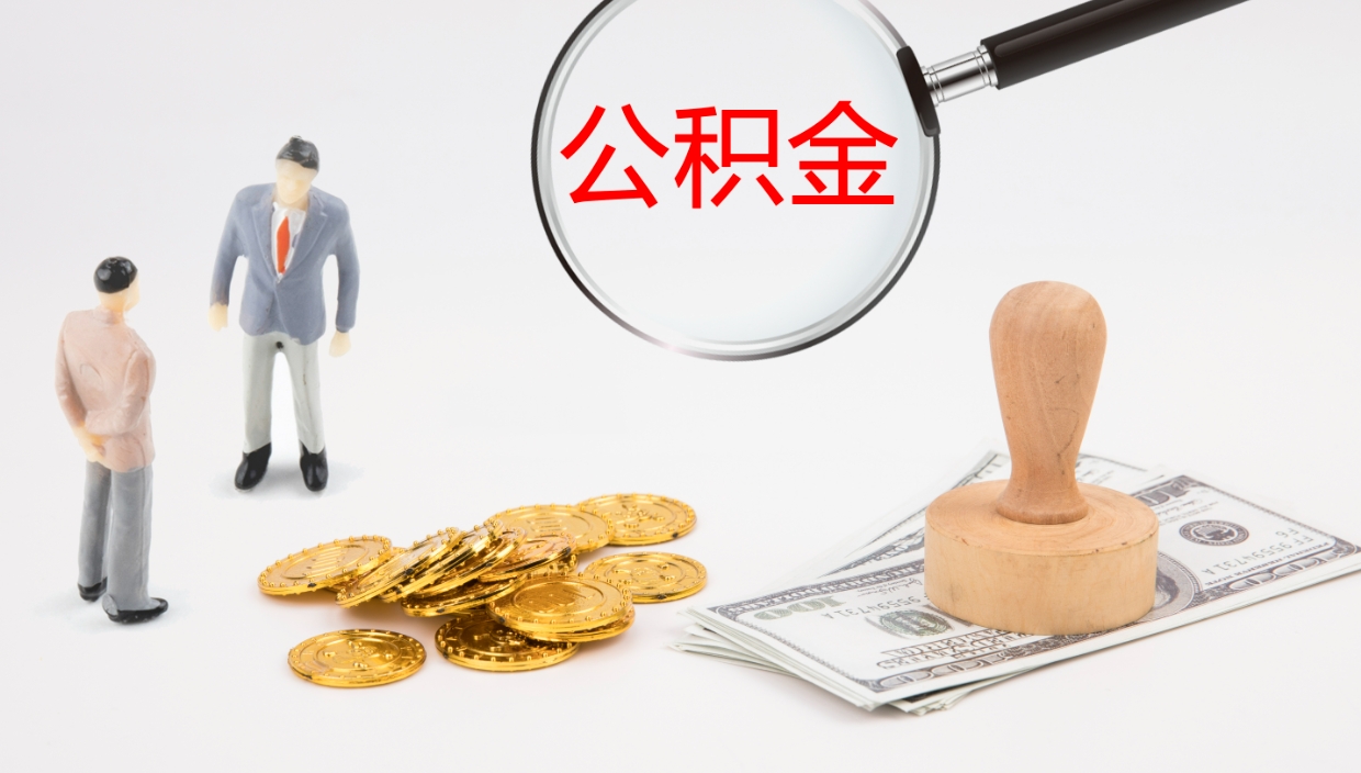 泸州在职公积金里面的钱可以取来吗（在职公积金能取吗）