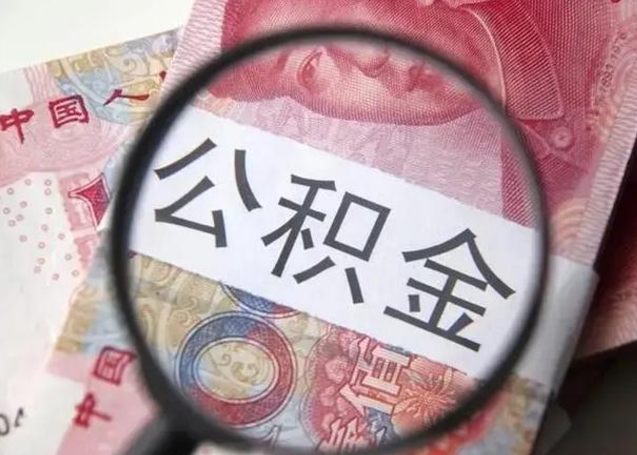 泸州公积金封存取流程（公积金封存提取条件）