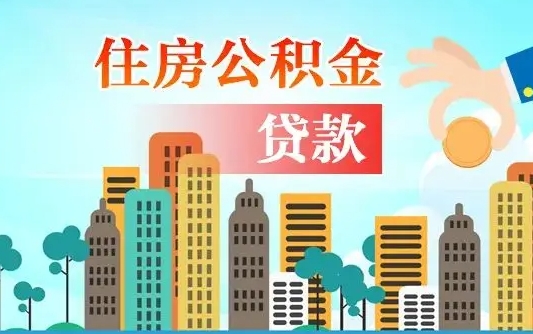 泸州在职人员住房公积金怎么取（在职人员公积金提取流程）