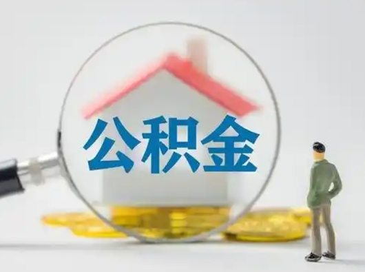 泸州离职后怎么能把公积金取出来（离职后怎么把住房公积金取出来）